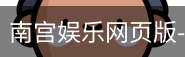 南宫娱乐